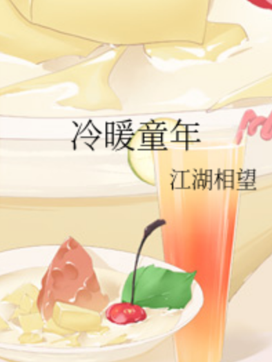 冷暖童年 冷暖童年