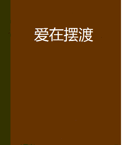 愛在擺渡