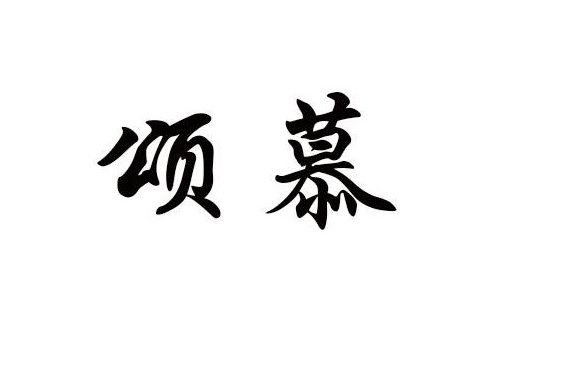 頌慕 頌慕