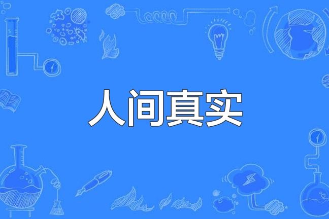 人間真實(網路熱詞) 人間真實(網路熱詞)