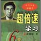 超倍速學習 超倍速學習