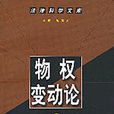 物權變動論 物權變動論