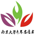 南京大學青年志願者協會