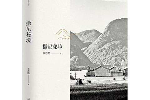 撒尼秘境 撒尼秘境