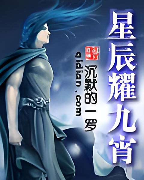 星辰耀九宵