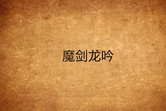 魔劍龍吟 魔劍龍吟