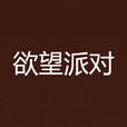欲望派對 欲望派對