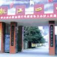 湖南省桃江縣第四中學(桃江四中) 湖南省桃江縣第四中學(桃江四中)