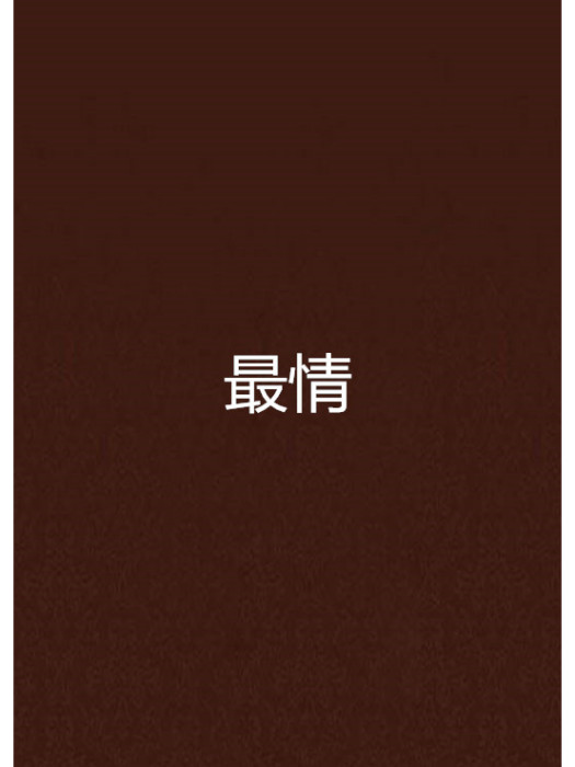 最情 最情