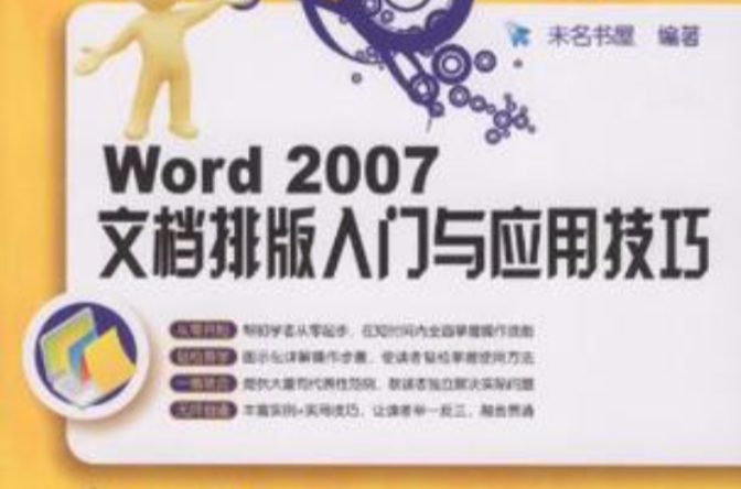 Word 2007文檔排版入門與套用技巧