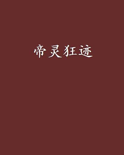 帝靈狂跡 帝靈狂跡