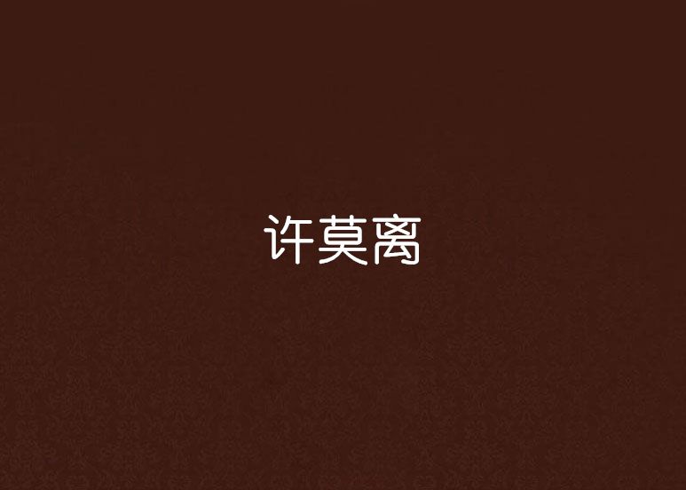 許莫離 許莫離