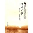 溱洧之歌 溱洧之歌