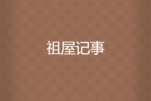 祖屋記事 祖屋記事