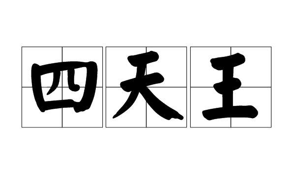四天王(漢語辭彙)