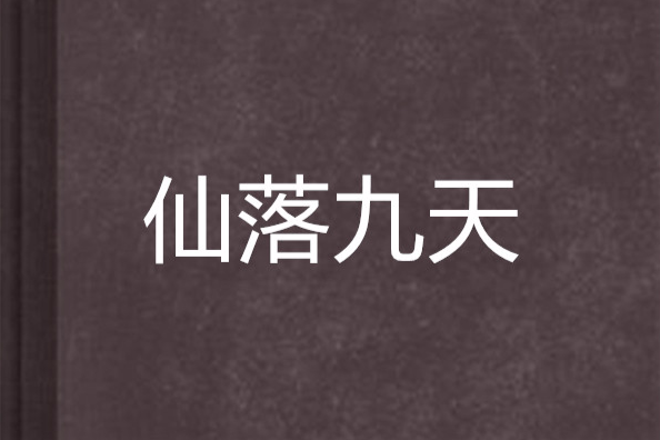 仙落九天