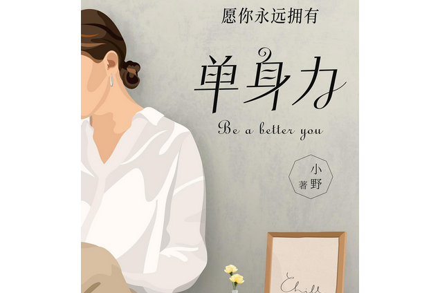 單身力 單身力