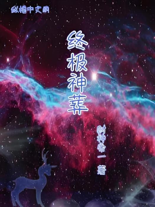 終極神葬 終極神葬