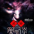 靈異策鬼談 靈異策鬼談