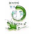 御劍問仙(雁過驚雲創作的網路小說) 御劍問仙(雁過驚雲創作的網路小說)