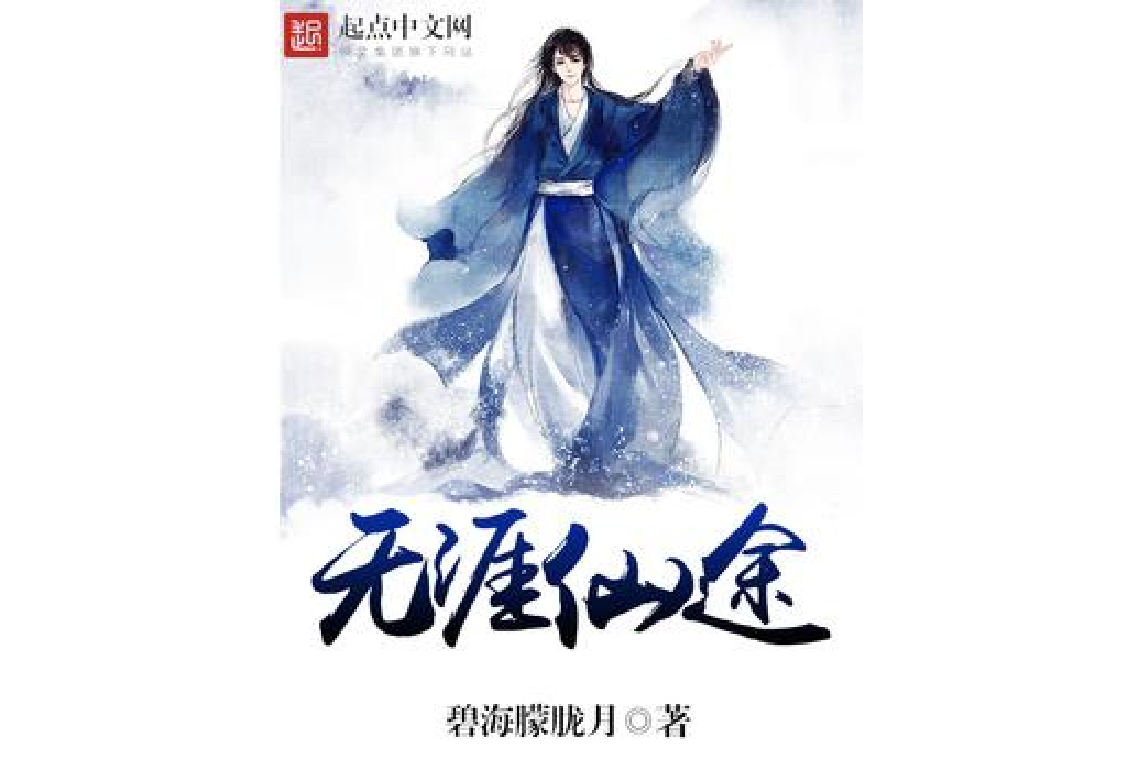 無涯仙途 無涯仙途