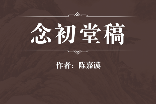 念初堂稿 念初堂稿