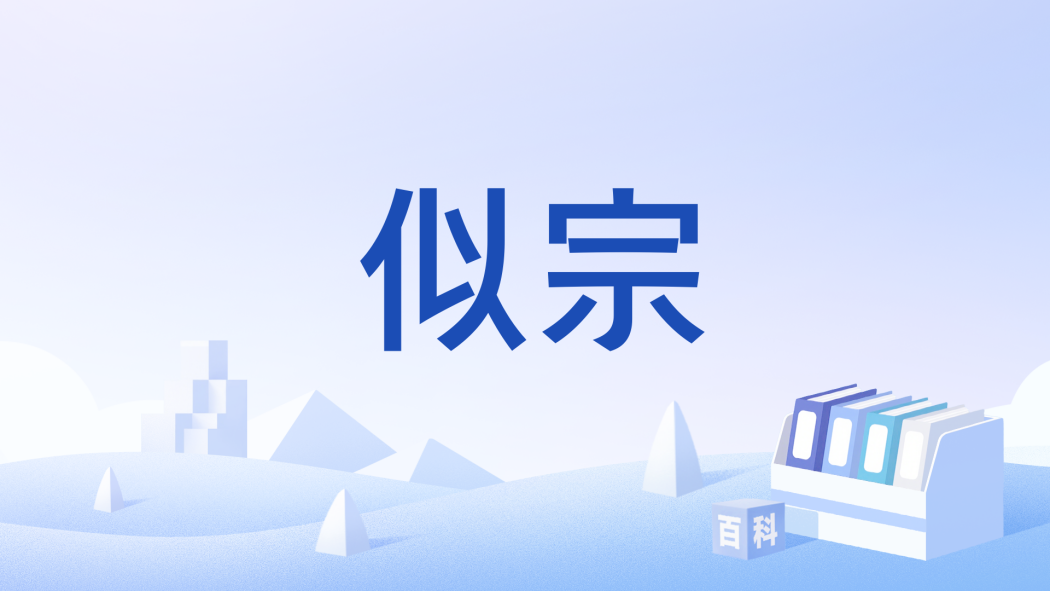 似宗 似宗