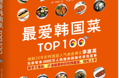 最愛韓國菜Top100