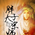 胖子大宗師 胖子大宗師