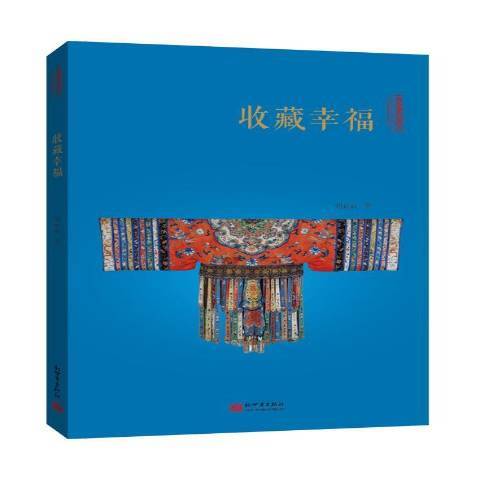 收藏幸福(2018年新世界出版社出版的圖書) 收藏幸福(2018年新世界出版社出版的圖書)