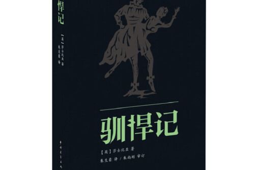 馴悍記(2013年中國青年出版社出版的圖書) 馴悍記(2013年中國青年出版社出版的圖書)