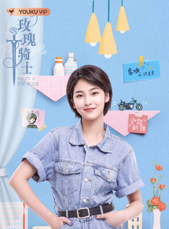 玫瑰騎士(2022年劉坦導演的電視劇) 玫瑰騎士(2022年劉坦導演的電視劇)