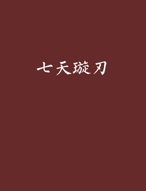 七天璇刃 七天璇刃