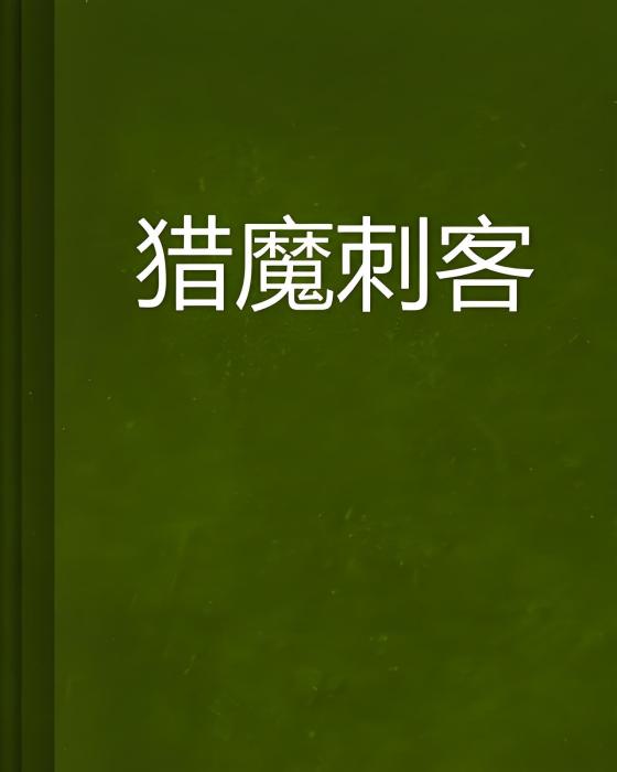 獵魔刺客 獵魔刺客