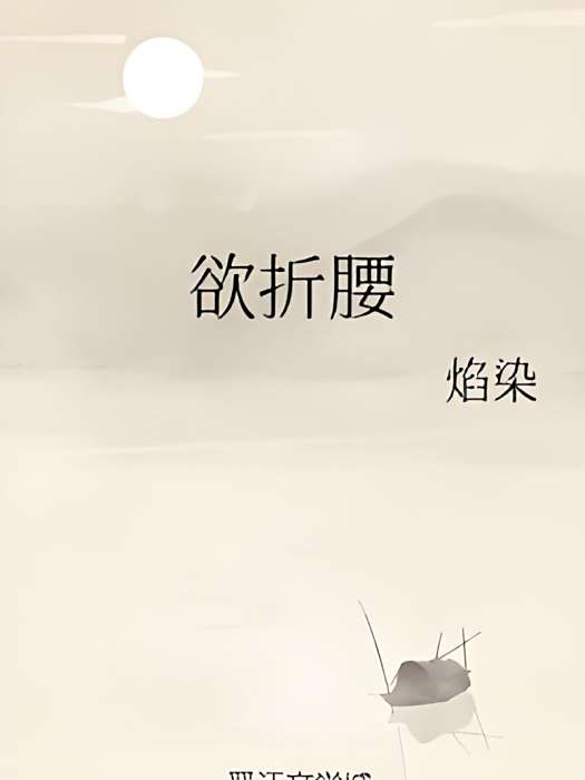 欲折腰 欲折腰