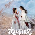 武林有俠氣(武林有驕氣) 武林有俠氣(武林有驕氣)