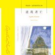 逆我者亡(阿加莎·克里斯蒂著長篇小說) 逆我者亡(阿加莎·克里斯蒂著長篇小說)