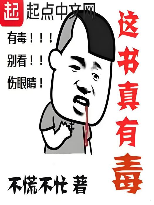 這書真有毒 這書真有毒