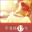 卡普路17號 卡普路17號