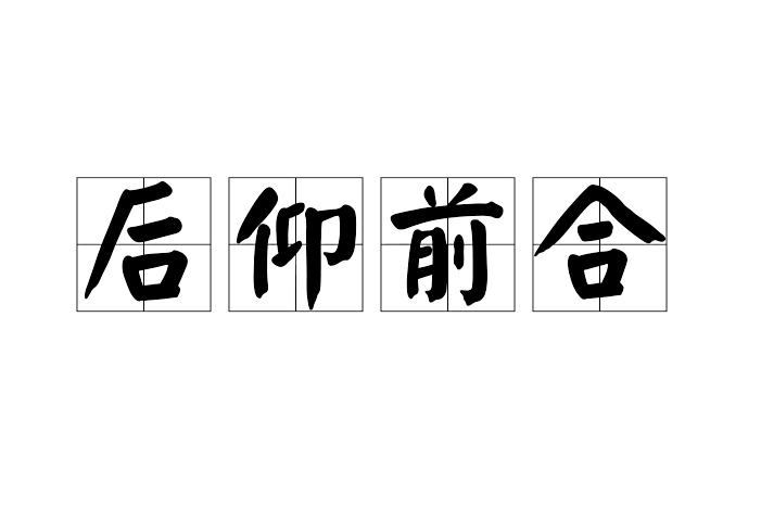 後仰前合 後仰前合