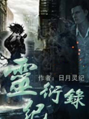 靈紀衍錄 靈紀衍錄