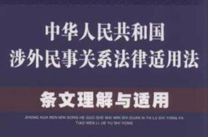 中華人民共和國涉外民事關係法律適用法條文理解與適用