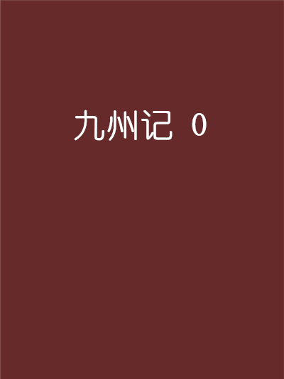 九州記 0 九州記 0