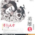 英雄書(巴爾塔沙·葛拉西安著圖書) 英雄書(巴爾塔沙·葛拉西安著圖書)