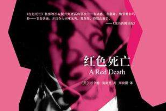 紅色死亡 紅色死亡
