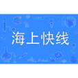 海上快線 海上快線