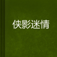 俠影迷情 俠影迷情