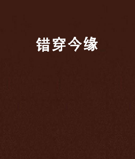 錯穿今緣