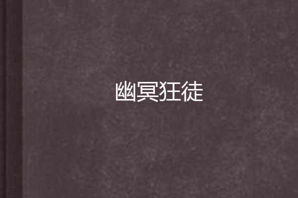 幽冥狂徒 幽冥狂徒