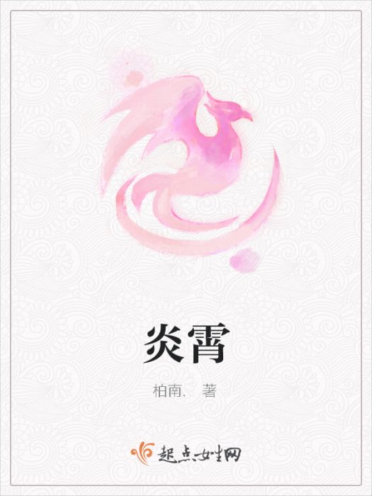 炎霄 炎霄